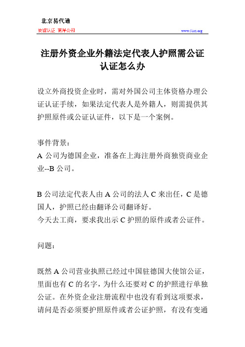 注册外资企业外籍法定代表人护照需公证认证怎么办