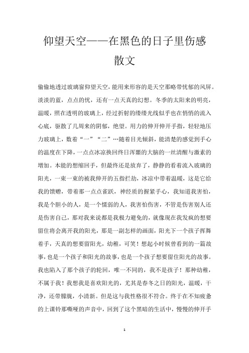 仰望天空——在黑色的日子里 伤感散文