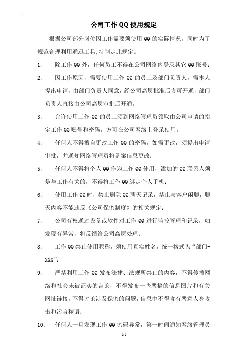 公司QQ使用规定