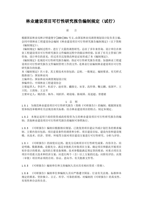 3林业建设项目可行性研究报告编制规定(试行)