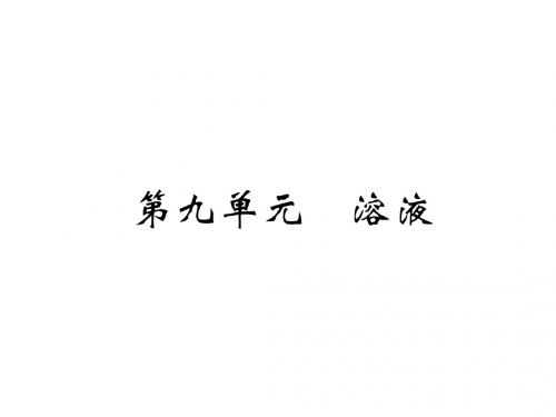 中考化学复习第1编教材知识梳理篇第9单元溶液(精讲)课件