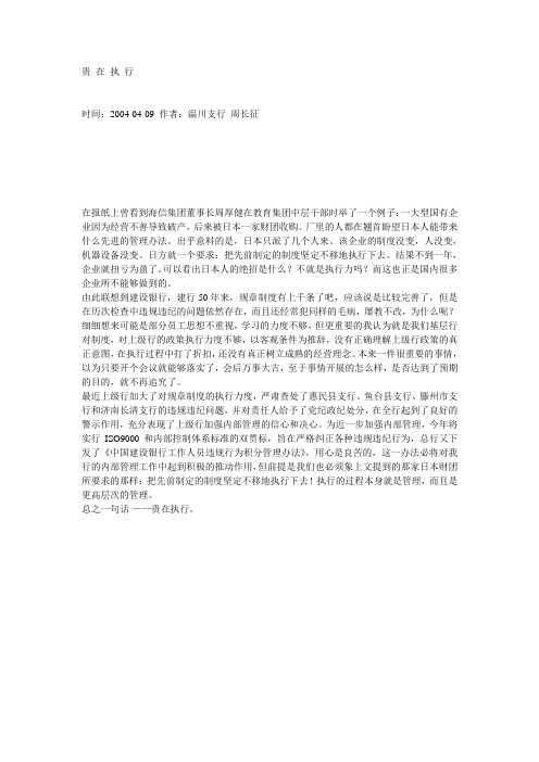 贵 在 执 行