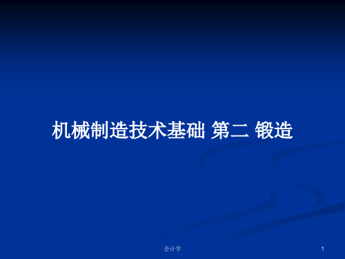 机械制造技术基础 第二 锻造PPT学习教案