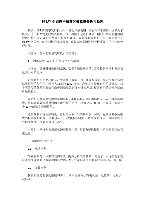 10 kW全固态中波发射机故障分析与处理