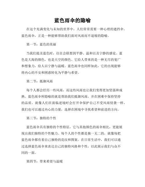 蓝色雨伞的隐喻