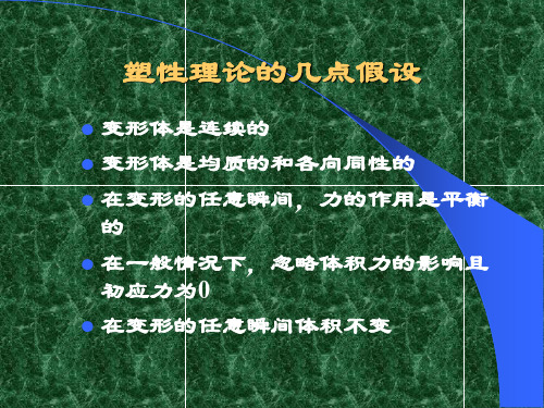 金属塑性变形的力学基础