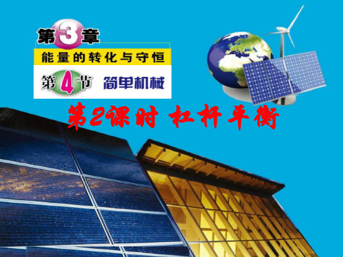 浙教版科学九年级上册3.4认识简单机械38张PPT