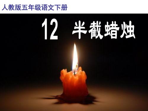 五年级下册第三组12《半截蜡烛》PPT课件