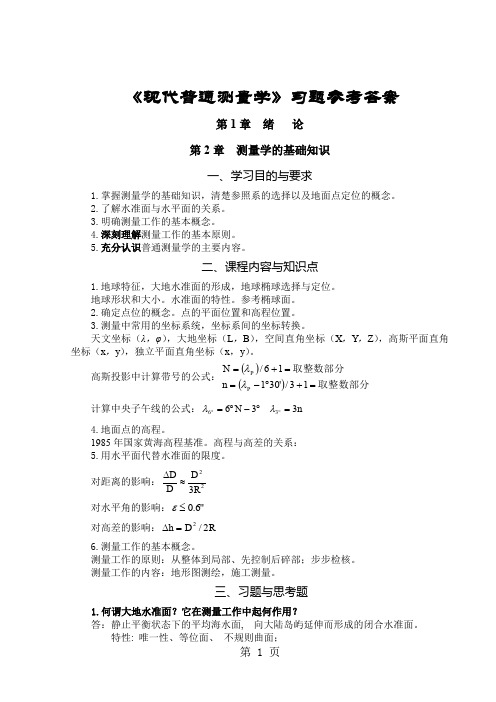 现代普通测量学第2版课后习题参考答案-20页精选文档