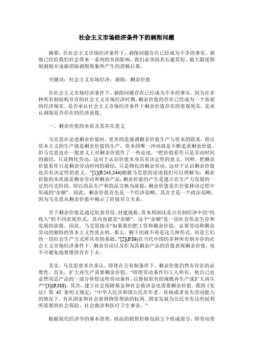 社会主义市场经济条件下的剥削问题