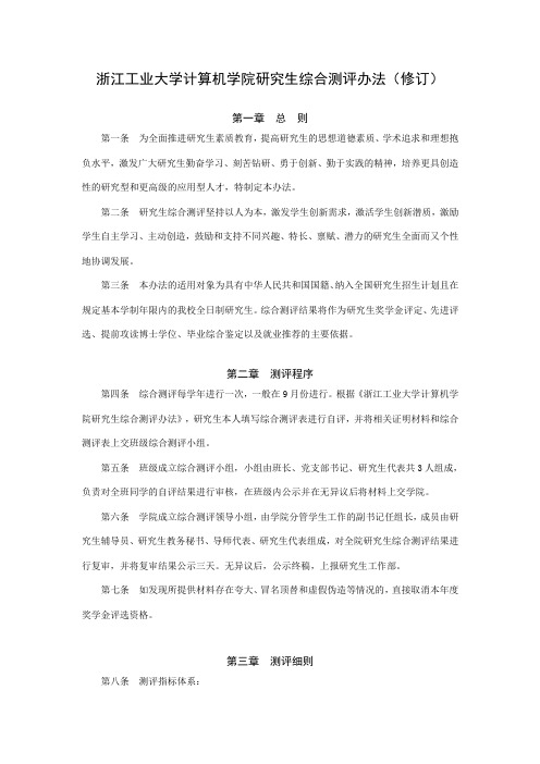 浙江工业大学计算机学院研究生综合测评办法修订