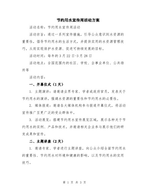 节约用水宣传周活动方案