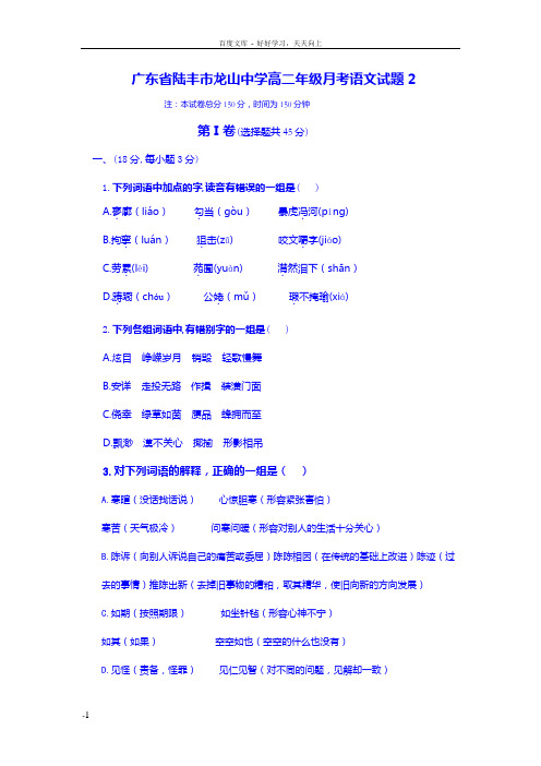 广东省陆丰市龙山中学高二年级月考语文试题