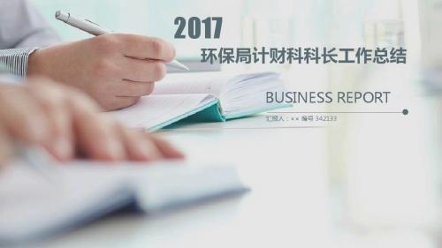 环保局计财科科长工作总结述职汇报模板【精选】