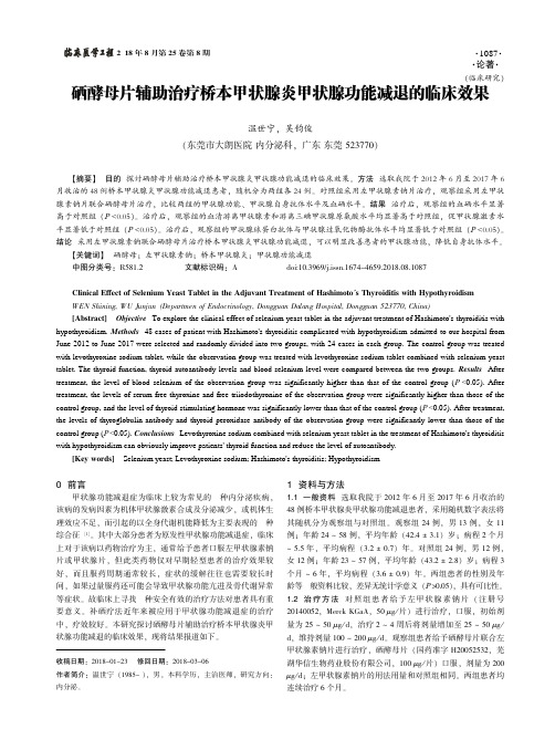 硒酵母片辅助治疗桥本甲状腺炎甲状腺功能减退的临床效果