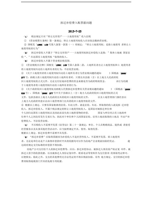 拆迁补偿费入账票据及税收问题