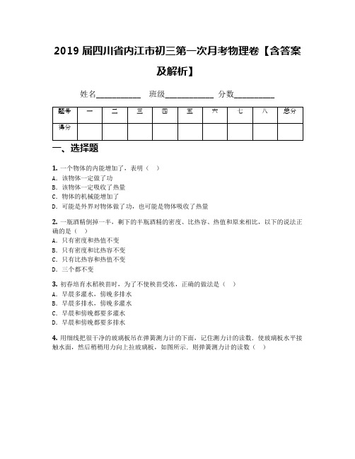 2019届四川省内江市初三第一次月考物理卷【含答案及解析】