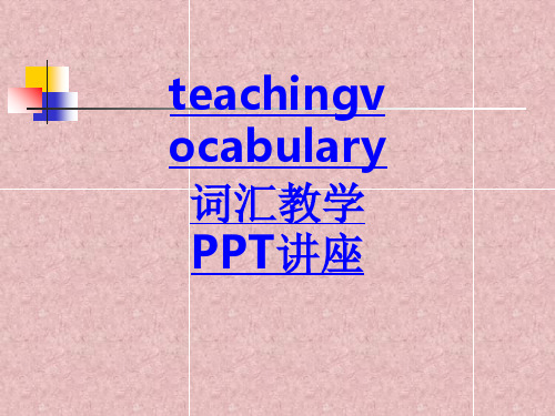 teachingvocabulary词汇教学教育课件