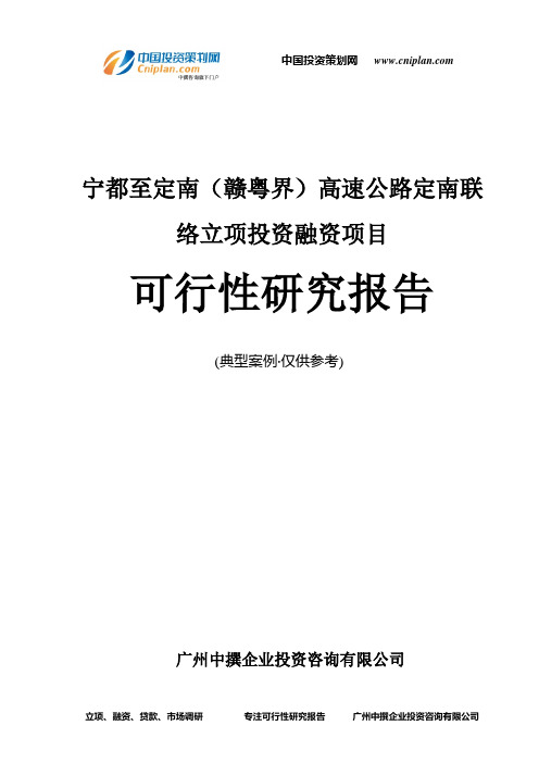 宁都至定南(赣粤界)高速公路定南联络融资投资立项项目可行性研究报告(中撰咨询)