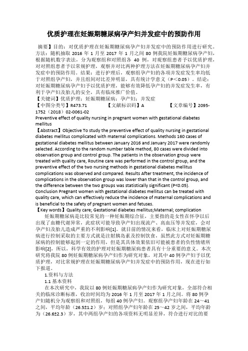 优质护理在妊娠期糖尿病孕产妇并发症中的预防作用