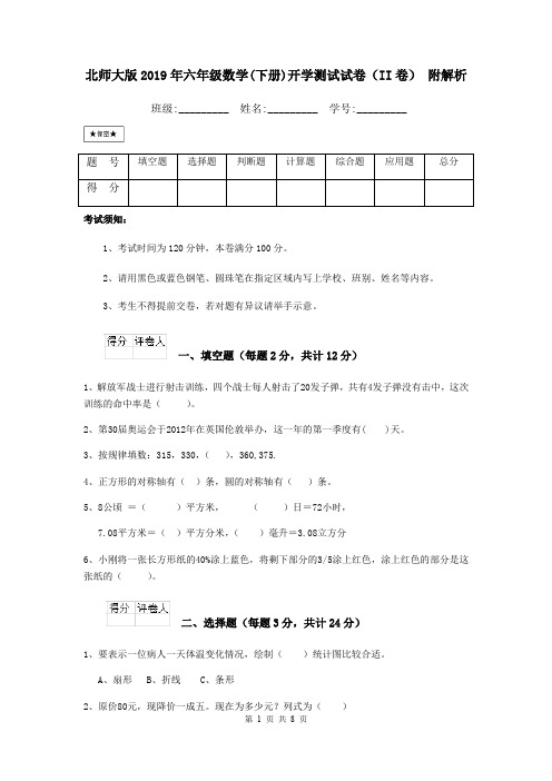 北师大版2019年六年级数学(下册)开学测试试卷(II卷) 附解析