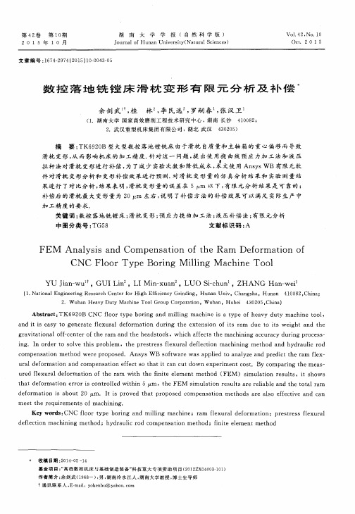 数控落地铣镗床滑枕变形有限元分析及补偿