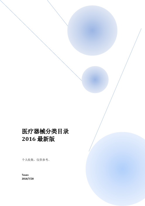 医疗器械分类目录2016最新版