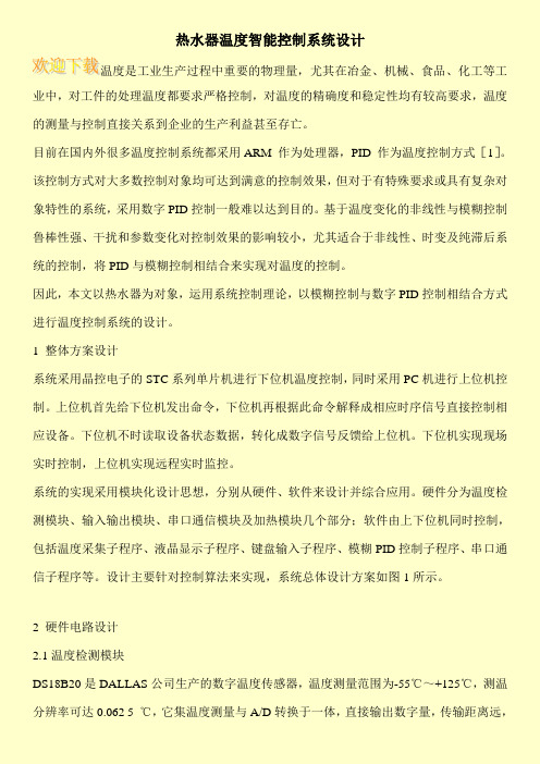 热水器温度智能控制系统设计