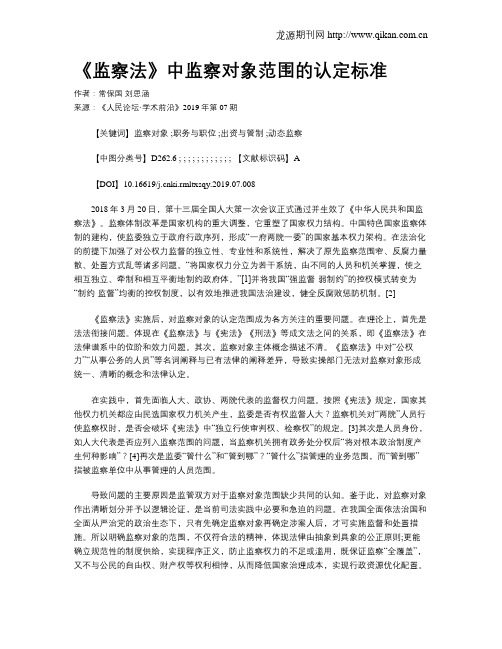 《监察法》中监察对象范围的认定标准