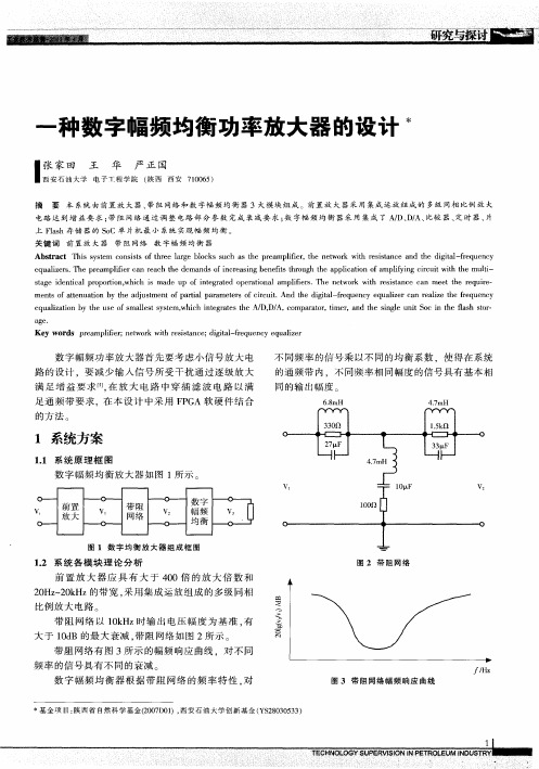 一种数字幅频均衡功率放大器的设计