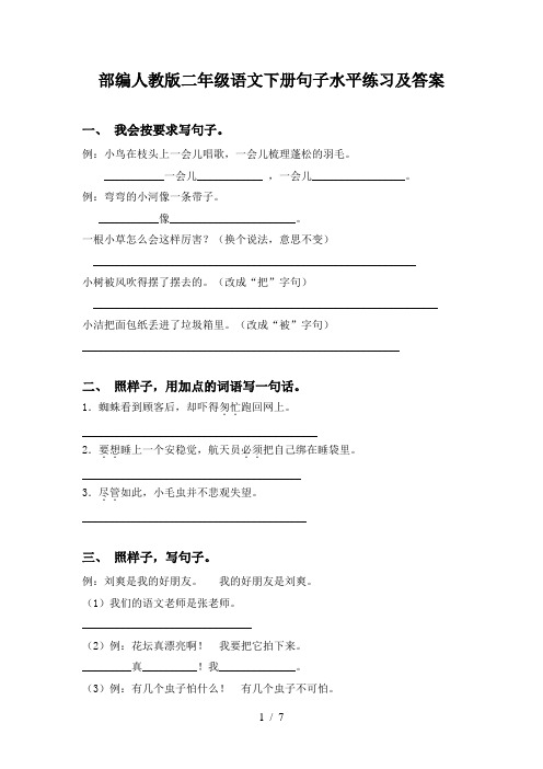 部编人教版二年级语文下册句子水平练习及答案
