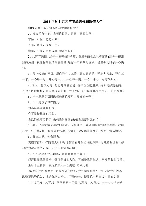 最新-2019正月十五元宵节经典祝福短信大全 精品