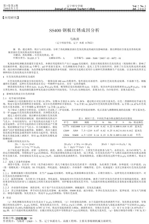 SS400钢板红锈成因的分析