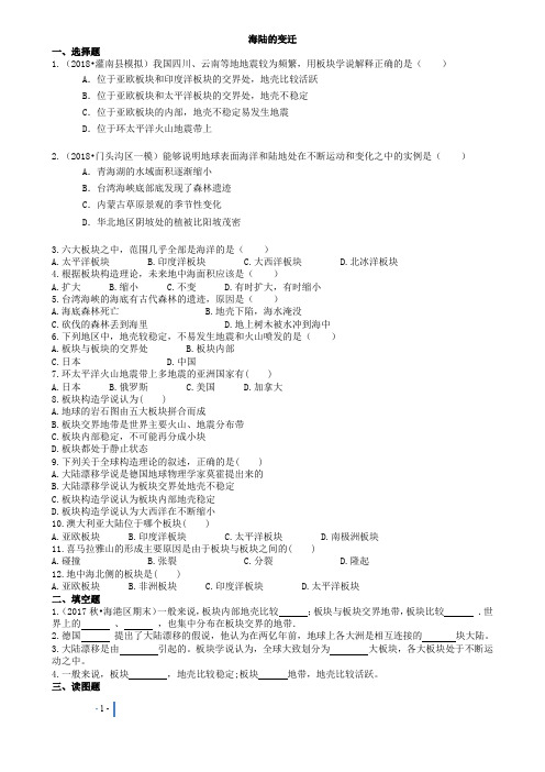2018地理七年级上册人教版2.2海陆的变迁同步测试及答案