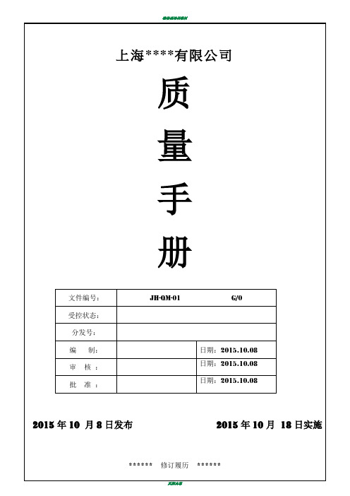 ISO9001：2015版质量管理手册范本