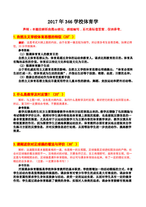 2017年346学校体育学