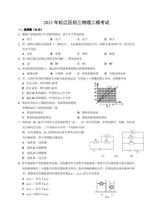 上海市松江区2015年中考二模物理试题及答案