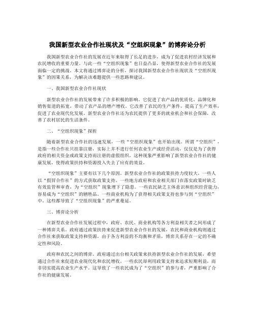 我国新型农业合作社现状及“空组织现象”的博弈论分析