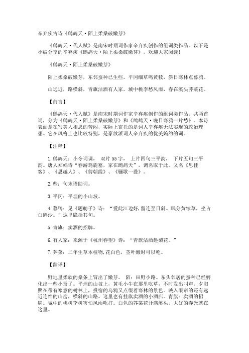 辛弃疾古诗《鹧鸪天·陌上柔桑破嫩芽》