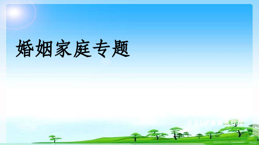 爱情婚姻家庭讲座课件