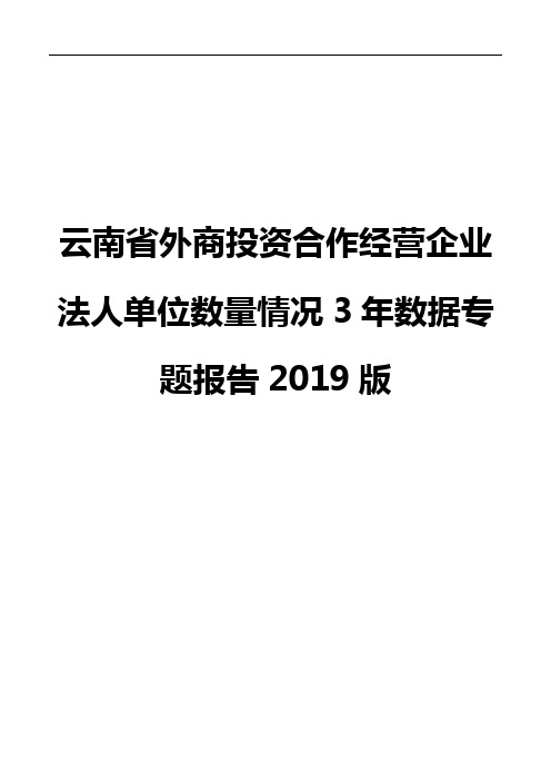 云南省外商投资合作经营企业法人单位数量情况3年数据专题报告2019版