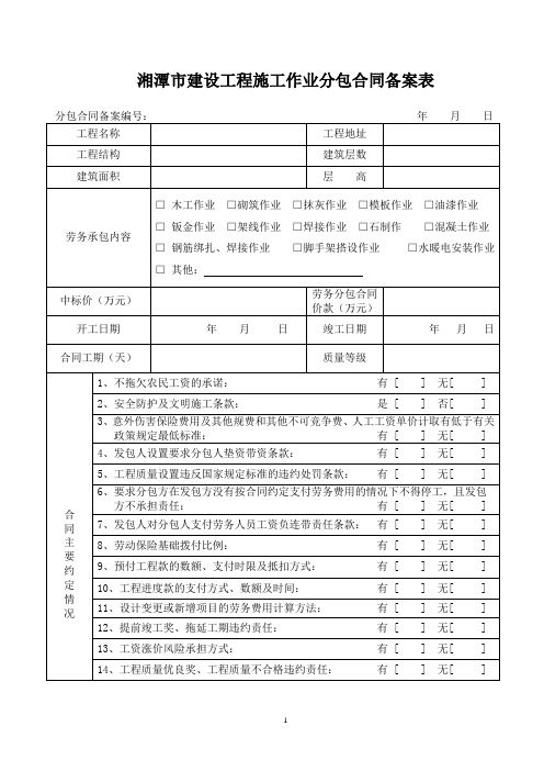 湘潭市建设工程施工作业分包合同备案表