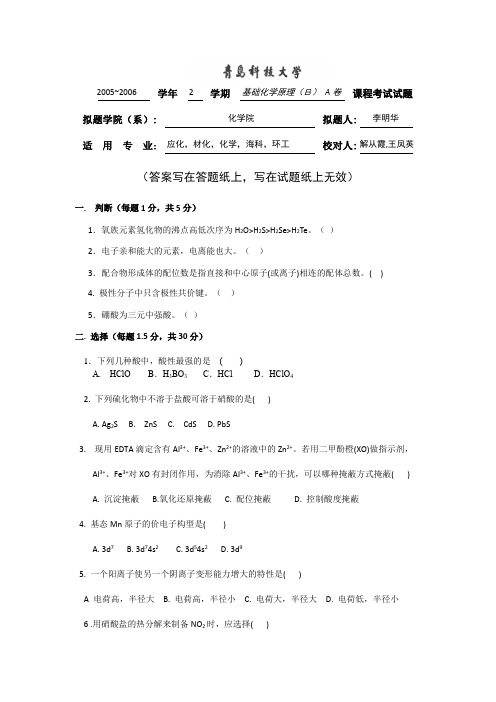 青岛科技大学《基础化学试题》 (18)