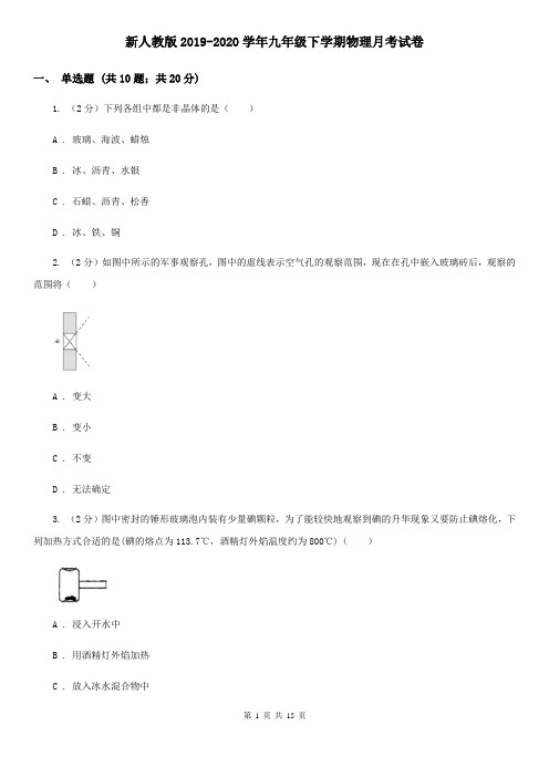 新人教版2019-2020学年九年级下学期物理月考试卷