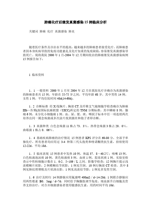 肺癌化疗后继发真菌感染15例临床分析