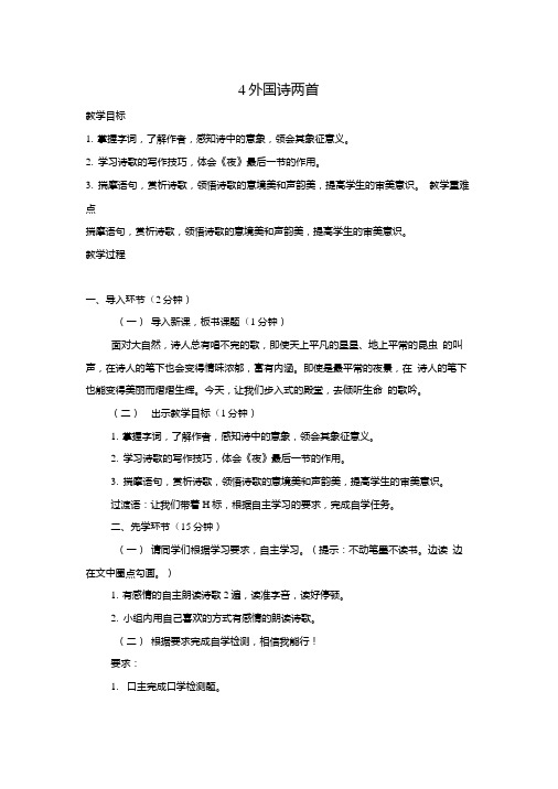 九年级语文上册第一单元第4课《外国诗两首》优秀教案新人教版.doc