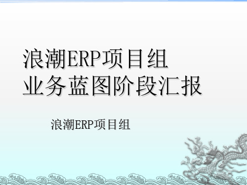 ERP项目业务蓝图汇报--SD