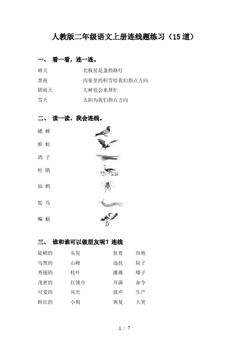 人教版二年级语文上册连线题练习(15道)