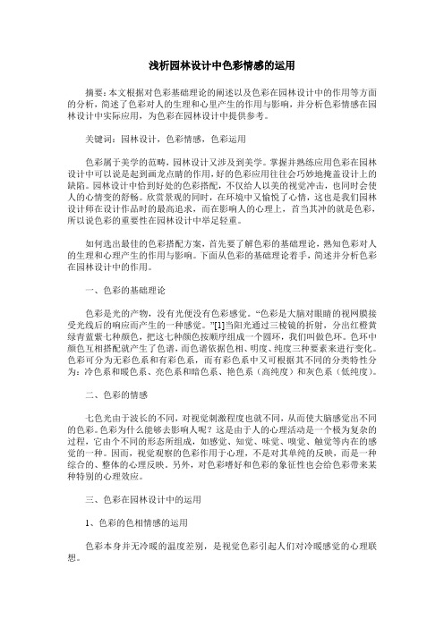 浅析园林设计中色彩情感的运用