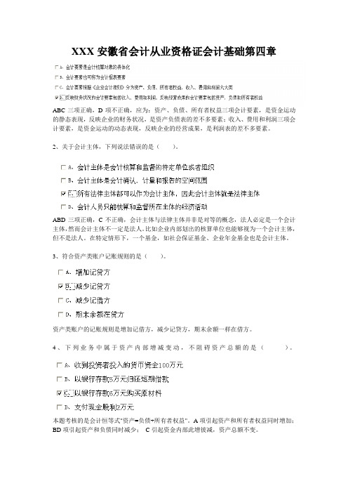 XXX安徽省会计从业资格证会计基础第四章